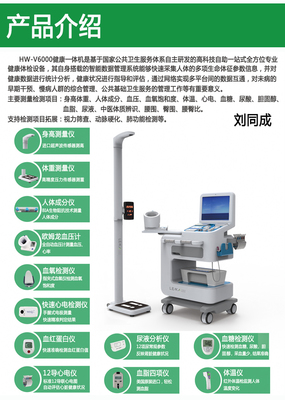 養老中心HW-V6000智能健康管理體檢一體機